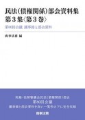 民法（債権関係）部会資料集　3－3　第80回会議議事録と部会資料