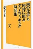 100の仕事も同時に回るダブルブッキング時間術