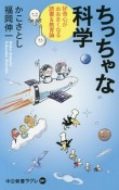 ちっちゃな科学　好奇心がおおきくなる読書＆教育論