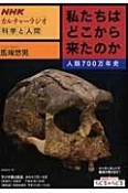 カルチャーラジオ　科学と人間　私たちはどこから来たのか　人類700万年史