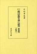 徳川家康文書の研究＜新訂・新装版・OD版＞（下）1