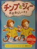 チンプとジィーおおあらしのまき