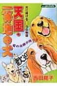 天国・一等地の犬