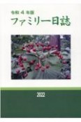 ファミリー日誌　令和4年版