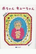 赤ちゃんキューちゃん　絵本こどもに伝える認知症シリーズ1