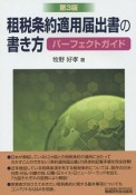 租税条約適用届出書の書き方　パーフェクトガイド＜第3版＞