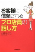 お客様に信頼されるプロ店員の話し方