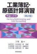 工業簿記・原価計算演習＜第2版＞　理論と計算