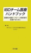 IBDチーム医療ハンドブック