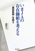 いまJAの存在価値を考える