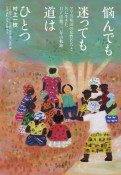 悩んでも迷っても道はひとつ　マリ共和国の女性たちと共に生きた自立活動三〇年の軌跡