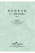 家計調査年報　家計収支編　令和3年（1）