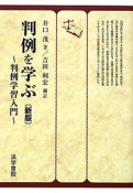 判例を学ぶ＜新版＞