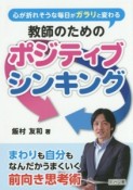 心が折れそうな毎日がガラリと変わる　教師のためのポジティブシンキング