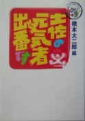 土佐の元気者、出番です