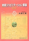 地域リハビリテーション原論＜第6版＞