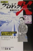 プロジェクトX挑戦者たち＜コミック版＞　日本初のハイウェー　勝負は天王山（26）