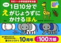 1日10分でえがじょうずにかけるほん＜決定版＞　6さい〜小学校低学年対象