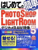 はじめての簡単最新・PHOTOSHOP　LIGHTROOM5　デジカメRAW現像