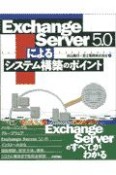 Exchange　Server5．0によるシステム構築のポイント