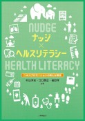 ナッジ×ヘルスリテラシー　ヘルスプロモーションの新たな潮流