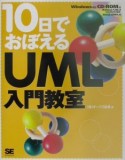 10日でおぼえるUML入門教室