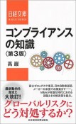 コンプライアンスの知識＜第3版＞