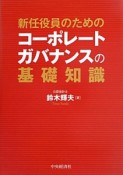 新任役員のためのコーポレートガバナンスの基礎知識