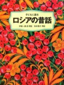 子どもに語る　ロシアの昔話