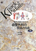 一般外科医のための　血管外科の要点と盲点＜第2版＞