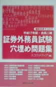 証券外務員試験　穴埋め問題集　平成17年版