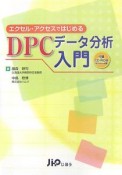 エクセル・アクセスではじめる　DPCデータ分析入門　CD－ROM付