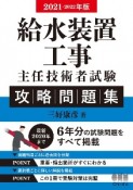 給水装置工事主任技術者試験　攻略問題集　2021ー2022