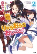 りゅうおうのおしごと！＜ドラマCD付き限定特装版＞（2）