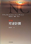 可逆計算　ナチュラルコンピューティング・シリーズ5