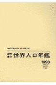 国際連合世界人口年鑑　vol．50（1998）