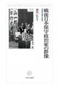 戦後日本保守政治家の群像　自民党の変容と多様性