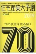 住宅産業大予測　2019