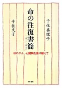 命の往復書簡　2011〜2013