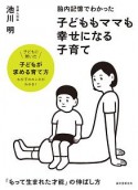 胎内記憶でわかった　子どももママも幸せになる子育て