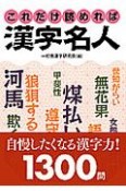 これだけ読めれば漢字名人