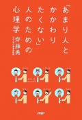 「あまり人とかかわりたくない」人のための心理学