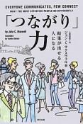 「つながり」力