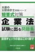 短答式対策企業法試験に出る問題集　肢別チェックの後はこの1冊で！