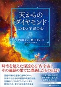 天からのダイヤモンド　LSDと宇宙の心