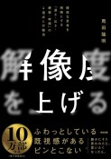 解像度を上げる　曖昧な思考を明晰にする「深さ・広さ・構造・時間」の4視点と行動法