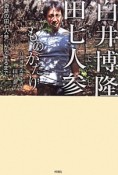 白井博隆　田七人参ものがたり