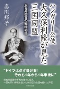 ハンガリー公使大久保利隆が見た三国同盟