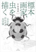 標本画家、虫を描く　小さなからだの大宇宙