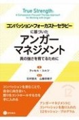 コンパッション・フォーカスト・セラピーに基づいたアンガーマネジメント　真の強さを育てるために